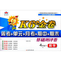 数学(4下RJ)/K6金卷周考+单元+月考+期中+期末基础测评卷