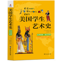 美国学生艺术史：英汉双语经典插图珍藏版献给孩子的人文百科经典！
