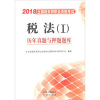 2018税法(I)历年真题与押题题库-全国税务师职业资格考试