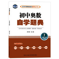 初中奥数 自学题典 7年级上册（RJ版）