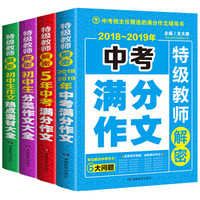 5年中考满分作文+初中分类作文大全+2018-2019中考满分作文+初中热点素材大全（套装共4册