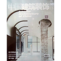 中国建筑装饰装修（2018年12月号）