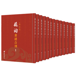 苏洵著述合刊（全13册）