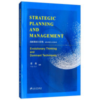 战略规划与管理:演化思想与优势技术 STRATEGIC PLANNING AND MANAGEM