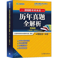 2020考研英语历年真题全解析(精编版)