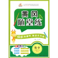 2019黄冈随堂练六年级数学下册·人教版