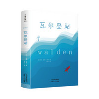 瓦尔登湖·中译典藏文库