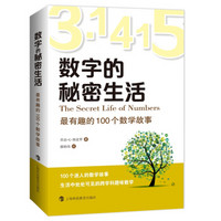 数字的秘密生活——最有趣的100个数学故事