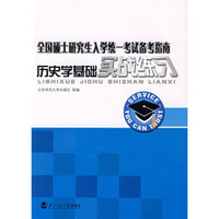 全国硕士研究生入学统一考试备考指南:历史学基础实战练习