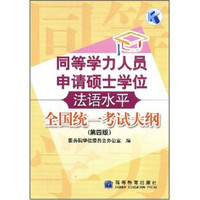 同等学力人员申请硕士学位法语水平全国统一考试大纲