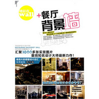 精彩在wall:餐厅背景墙