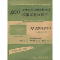 2011卫生专业技术资格考试模拟试卷及解析（网络学习版·第1分册）