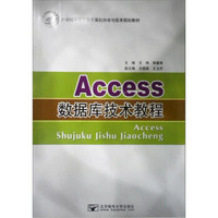 Access数据库技术教程