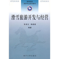 高等院校旅游专业系列教材：滑雪旅游开发与经营