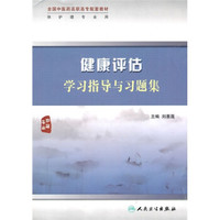 全国中医药高职高专配套教材（供护理专业用）：健康评估学习指导与习题集