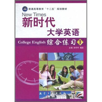 普通高等教育“十二五”规划教材：新时代大学英语综合练习1