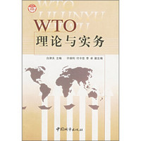 WTO理论与实务