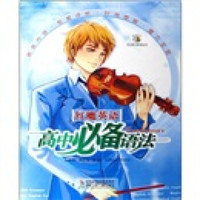 红魔英语：高中必备语法