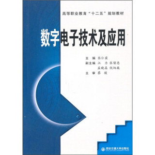 数字电子技术及应用