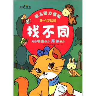 幼儿智力训练：找不同（0-6岁适用）