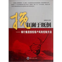 挽狂澜于既倒：银行集团授信客户风险控制方法