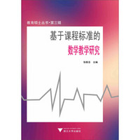 教育硕士丛书：基于课程标准的数学教学研究