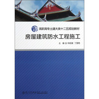 高职高专土建大类十二五规划教材：房屋建筑防水工程施工