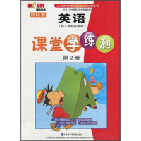 义务教育课程标准实验教科书·新标准：英语课堂学练测（第2册）（供3年级起始用）