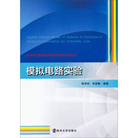 大学电子信息科学与技术英汉实验丛书：模拟电路实验