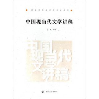 中国现当代文学讲稿