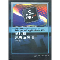 单片机原理及应用（第2版）/21世纪电气与电子信息类新编系列规划教材