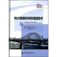 跨越·中国大型桥梁建设工程技术总结丛书：特大跨钢桁拱桥建造技术