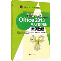 Office2013从入门到精通案例教程