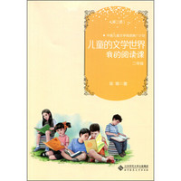 儿童的文学世界：我的阅读课 二年级（第2版）