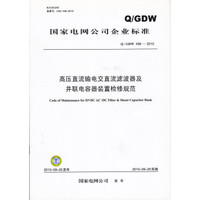 高压直流输电交直流滤波器及并联电容器装置检修规范(Q/GDW 496-2010)