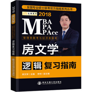 金榜图书 2018MBA MPA MPACC 房文学 逻辑复习指南