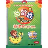 当堂练新课时同步训练：数学（六年级下 人教版）