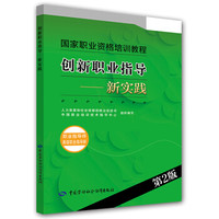 创新职业指导：新实践（职业指导师 高级职业指导师）（第2版）