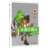 木偶奇遇记/新课标必读经典丛书