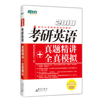 新东方 2018考研英语真题精讲+全真模拟