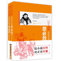 草原英雄：忽必烈（上下两册）