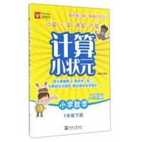 计算小状元：小学数学（一年级下 人教版）