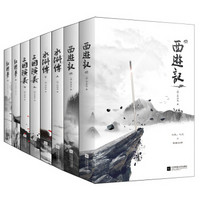 四大名著（ 西游记+水浒传+三国演义+红楼梦)（套装全八册）