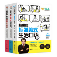赖世雄标准美语学习套装：教你唱歌学英文+美式生活口语+美式商务口语（套装共三册赠赖世雄签名明信片）