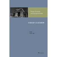 市场经济与企业家精神:奥地利经济学文集 奥地利学派研究