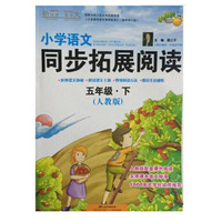 小学语文同步拓展阅读（五年级下 人教版）