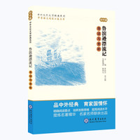 中考语文阅读必备丛书--中外文化文学经典系列：鲁滨逊漂流记 导读与赏析（初中篇）
