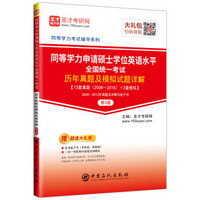 圣才教育：2019年同等学力申请硕士学位英语水平全国统一考试历年真题及模拟试题详解（第3版）