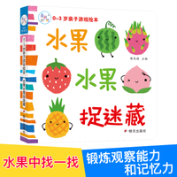 海润阳光·0~3岁亲子游戏绘本、水果水果捉迷藏
