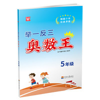 举一反三奥数王 五年级